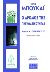 Ο ΔΡΟΜΟΣ ΤΗΣ ΠΝΕΥΜΑΤΙΚΟΤΗΤΑΣ - ΦΥΛΛΑ ΠΟΡΕΙΑΣ V