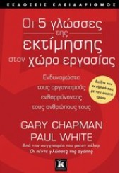 ΟΙ 5 ΓΛΩΣΣΕΣ ΤΗΣ ΕΚΤΙΜΗΣΗΣ ΣΤΟΝ ΧΩΡΟ ΕΡΓΑΣΙΑΣ