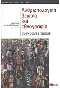 ΑΝΘΡΩΠΟΛΟΓΙΚΗ ΘΕΩΡΙΑ ΚΑΙ ΕΘΝΟΓΡΑΦΙΑ 978-960-16-4285-7 9789601642857