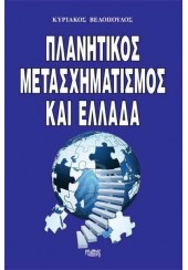 ΠΛΑΝΗΤΙΚΟΣ ΜΕΤΑΣΧΗΜΑΤΙΣΜΟΣ ΚΑΙ ΕΛΛΑΔΑ