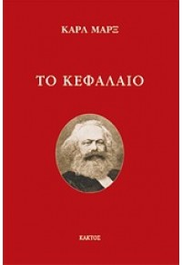 ΤΟ ΚΕΦΑΛΑΙΟ - ΣΤΗΝ ΠΕΡΙΛΗΨΗ ΤΟΥ ΠΩΛ ΛΑΦΑΡΓΚ 978-960-382-892-1 9789603828921