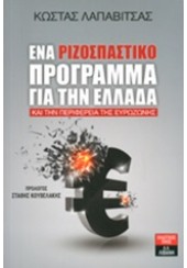 ΕΝΑ ΡΙΖΟΣΠΑΣΤΙΚΟ ΠΡΟΓΡΑΜΜΑ ΓΙΑ ΤΗΝ ΕΛΛΑΔΑ