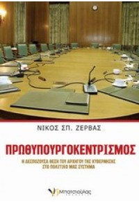 ΠΡΩΘΥΠΟΥΡΓΟΚΕΝΤΡΙΣΜΟΣ Η ΔΕΣΠΟΖΟΥΣΑ ΘΕΣΗ ΤΟΥ ΑΡΧΗΓΟΥ ΤΗΣ ΚΥΒΕΡΝΗΣΗΣ ΣΤΟ ΠΟΛΙΤΙΚΟ ΜΑΣ ΣΥΣΤΗΜΑ 978-960-6813-77-1 9789606813771