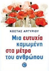 ΜΙΑ ΕΥΤΥΧΙΑ ΚΑΜΩΜΕΝΗ ΣΤΑ ΜΕΤΡΑ ΤΟΥ ΑΝΘΡΩΠΟΥ