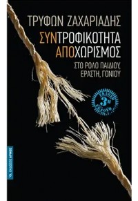 ΣΥΝΤΡΟΦΙΚΟΤΗΤΑ - ΑΠΟΧΩΡΙΣΜΟΣ ΣΤΟ ΡΟΛΟ ΠΑΙΔΙΟΥ, ΕΡΑΣΤΗ, ΓΟΝΙΟΥ 978-960-527-878-6 9789605278786