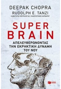 SUPER BRAIN - ΑΠΕΛΕΥΘΕΡΩΝΟΝΤΑΣ ΤΗΝ ΕΚΡΗΚΤΙΚΗ ΔΥΝΑΜΗ ΤΟΥ ΝΟΥ 978-960-16-5836-0 9789601658360