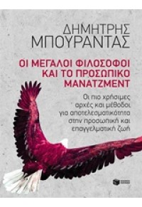 ΟΙ ΜΕΓΑΛΟΙ ΦΙΛΟΣΟΦΟΙ ΚΑΙ ΤΟ ΠΡΟΣΩΠΙΚΟ ΜΑΝΑΤΖΜΕΝΤ 978-960-16-6293-0 9789601662930