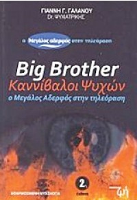 BIG BROTHER: ΚΑΝΝΙΒΑΛΟΙ ΨΥΧΩΝ 978-960-99811-1-8 