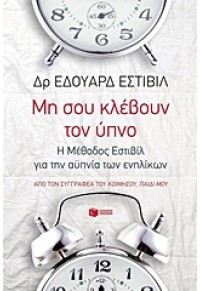 ΜΗ ΣΟΥ ΚΛΕΒΟΥΝ ΤΟΝ ΥΠΝΟ 978-960-16-5837-7 9789601658377