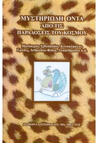 ΜΥΣΤΗΡΙΩΔΗ ΟΝΤΑ ΑΠΟ ΤΙΣ ΠΑΡΑΔΟΣΕΙΣ ΤΟΥ ΚΟΣΜΟΥ 978-618-81745-3-5 