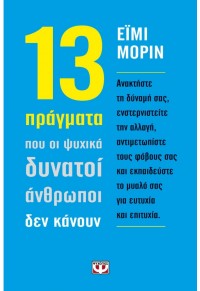 13 ΠΡΑΓΜΑΤΑ ΠΟΥ ΟΙ ΨΥΧΙΚΑ ΔΥΝΑΤΟΙ ΑΝΘΡΩΠΟΙ ΔΕΝ ΚΑΝΟΥΝ 978-618-01-1442-3 9786180114423