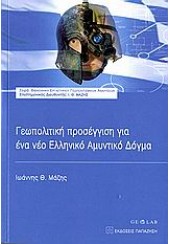 ΓΕΩΠΟΛΙΤΙΚΗ ΠΡΟΣΕΓΓΙΣΗ ΓΙΑ ΕΝΑ ΝΕΟ ΕΛΛΗΝΙΚΟ ΑΜΥΝΤΙΚΟ ΔΟΓΜΑ