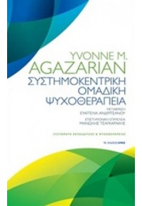 ΣΥΣΤΗΜΟΚΕΝΤΡΙΚΗ ΟΜΑΔΙΚΗ ΨΥΧΟΘΕΡΑΠΕΙΑ 978-960-527-863-2 9789605278632