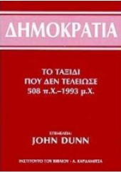 ΔΗΜΟΚΡΑΤΙΑ ΤΟ ΤΑΞΙΔΙ ΠΟΥ ΔΕΝ ΤΕΛΕΙΩΣΕ 508πχ - 1993μχ