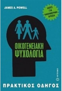 ΟΙΚΟΓΕΝΕΙΑΚΗ ΨΥΧΟΛΟΓΙΑ - ΠΡΑΚΤΙΚΟΣ ΟΔΗΓΟΣ 978-618-03-0064-2 9786180300642