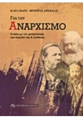 ΓΙΑ ΤΟΝ ΑΝΑΡΧΙΣΜΟ - Η ΠΑΛΗ ΜΕ ΤΟΝ ΜΠΑΚΟΥΝΙΣΜΟ ΤΗΝ ΠΕΡΙΟΔΟ ΤΗΣ Α΄ ΔΙΕΘΝΟΥΣ