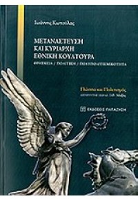 ΜΕΤΑΝΑΣΤΕΥΣΗ ΚΑΙ ΚΥΡΙΑΡΧΗ ΕΘΝΙΚΗ ΚΟΥΛΤΟΥΡΑ 978-960-02-2615-7 9789600226157