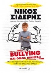 BULLYING ΚΑΙ ΟΜΩΣ ΝΙΚΙΕΤΑΙ