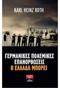 ΓΕΡΜΑΝΙΚΕΣ ΠΟΛΕΜΙΚΕΣ ΕΠΑΝΟΡΘΩΣΕΙΣ: Η ΕΛΛΑΔΑ ΜΠΟΡΕΙ 978-960-14-3016-4 9789601430164