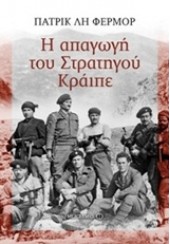 Η ΑΠΑΓΩΓΗ ΤΟΥ ΣΤΡΑΤΗΓΟΥ ΚΡΑΙΠΕ