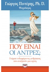 ΠΟΥ ΕΙΝΑΙ ΟΙ ΑΝΤΡΕΣ