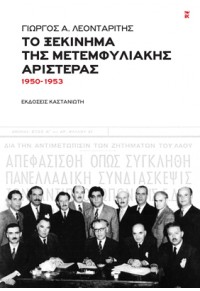 ΤΟ ΞΕΚΙΝΗΜΑ ΤΗΣ ΜΕΤΕΜΦΥΛΙΑΚΗΣ ΑΡΙΣΤΕΡΑΣ 1950-1953 978-960-03-6006-6 9789600360066