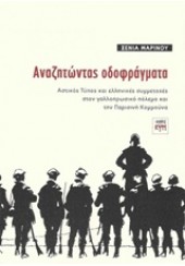 ΑΝΑΖΗΤΩΝΤΑΣ ΟΔΟΦΡΑΓΜΑΤΑ