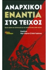 ΑΝΑΡΧΙΚΟΙ ΕΝΑΝΤΙΑ ΣΤΟ ΤΕΙΧΟΣ