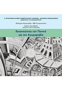 ΚΑΤΑΝΟΩΝΤΑΣ ΤΟΝ ΠΑΝΙΚΟ ΚΑΙ ΤΗΝ ΑΓΟΡΑΦΟΒΙΑ 978-960-452-146-3 9789604521463