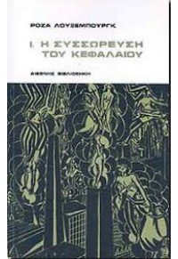 Η ΣΥΣΣΩΡΕΥΣΗ ΤΟΥ ΚΕΦΑΛΑΙΟΥ Α'  