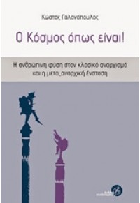 Ο ΚΟΣΜΟΣ ΟΠΩΣ ΕΙΝΑΙ! 978-960-9775-11-3 9789609775113