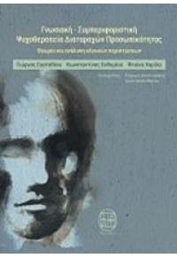 ΓΝΩΣΙΑΚΗ - ΣΥΜΠΕΡΙΦΟΡΙΣΤΙΚΗ ΨΥΧΟΘΕΡΑΠΕΙΑ ΠΡΟΣΩΠΙΚΟΤΗΤΑΣ 978-618-81522-2-9 9786188152229