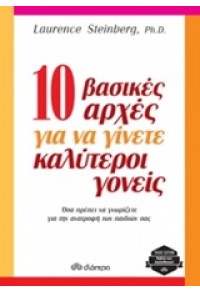 10 ΒΑΣΙΚΕΣ ΑΡΧΕΣ ΓΙΑ ΝΑ ΓΙΝΕΤΕ ΚΑΛΥΤΕΡΟΙ ΓΟΝΕΙΣ 978-960-605-042-8 9789606050428