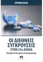 ΟΙ ΔΙΕΘΝΕΙΣ ΣΥΓΚΡΟΥΣΕΙΣ ΣΤΟΝ 21ο ΑΙΩΝΑ - ΖΗΤΗΜΑΤΑ ΘΕΩΡΙΑΣ ΚΑΙ ΔΙΑΧΕΙΡΙΣΗΣ