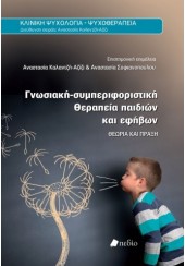 ΓΝΩΣΙΑΚΗ ΣΥΜΠΕΡΙΦΟΡΙΣΤΙΚΗ ΘΕΡΑΠΕΙΑ ΠΑΙΔΙΩΝ ΚΑΙ ΕΦΗΒΩΝ