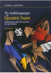 ΤΟ ΠΟΔΟΣΦΑΙΡΟ ΤΗΣ ΕΥΡΩΠΑΙΚΗΣ ΕΝΩΣΗΣ - ΠΕΡΙΣΣΟΤΕΡΟ ΑΠΟ ΕΝΑ ΠΑΙΧΝΙΔΙ ΚΑΙ ΜΙΑ ΕΝΩΣΗ