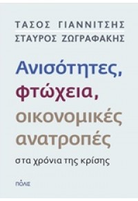 ΑΝΙΣΟΤΗΤΗΤΕΣ, ΦΤΩΧΕΙΑ, ΟΙΚΟΝΟΜΙΚΕΣ ΑΝΑΤΡΟΠΕΣ ΣΤΑ ΧΡΟΝΙΑ ΤΗΣ ΚΡΙΣΗΣ 978-960-435-535-8 9789604355358