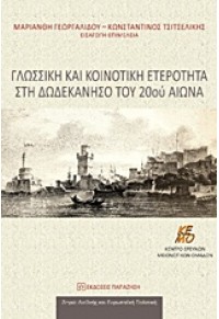 ΓΛΩΣΣΙΚΗ ΚΑΙ ΚΟΙΝΟΤΙΚΗ ΕΤΕΡΟΤΗΤΑ ΣΤΗ ΔΩΔΕΚΑΝΗΣΟ ΤΟΥ 20ΟΥ ΑΙΩΝΑ 978-960-02-3160-1 9789600231601