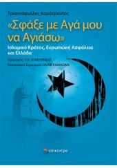 ΣΦΑΞΕ ΜΕ ΑΓΑ ΜΟΥ ΝΑ ΑΓΙΑΣΩ