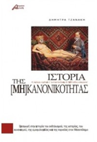 ΙΣΤΟΡΙΑ ΤΗΣ [ΜΗ] ΚΑΝΟΝΙΚΟΤΗΤΑΣ 978-618-82884-3-0 9786188288430