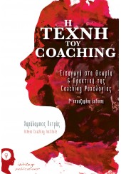 Η ΤΕΧΝΗ ΤΟΥ COACHING - ΕΙΣΑΓΩΓΗ ΣΤΗ ΘΕΩΡΙΑ & ΠΡΑΚΤΙΚΗ ΤΗΣ COACHING ΨΥΧΟΛΟΓΙΑΣ