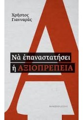 ΝΑ ΕΠΑΝΑΣΤΑΤΗΣΕΙ Η ΑΞΙΟΠΡΕΠΕΙΑ