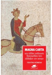 MAGNA CARTA ΚΑΙ ΑΛΛΕΣ ΠΟΛΙΤΙΚΕΣ ΔΙΑΚΗΡΥΞΕΙΣ ΠΟΥ ΑΛΛΑΞΑΝ ΤΟΝ ΚΟΣΜΟ