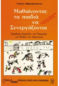 ΜΑΘΑΙΝΟΝΤΑΣ ΤΑ ΠΑΙΔΙΑ ΝΑ ΣΥΝΕΡΓΑΖΟΝΤΑΙ  9789607161222