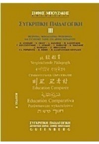 ΣΥΓΚΡΙΤΙΚΗ ΠΑΙΔΑΓΩΓΙΚΗ  III: ΘΕΩΡΗΤΙΚΑ, ΜΕΘΟΔΟΛΟΓΙΚΑ ΠΡΟΒΛΗΜΑΤΑ ΚΑΙ ΣΥΓΧΡΟΝΕΣ ΤΑΣΕΙΣ ΣΤΗ ΔΙΕΘΝΗ ΕΚΠΑΙΔΕΥΣΗ 978-960-01-0880-3 9789600108804