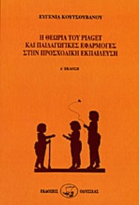 Η ΘΕΩΡΙΑ ΤΟΥ PIAGET ΚΑΙ ΠΑΙΔΑΓΩΓΙΚΕΣ ΕΦΑΡΜΟΓΕΣ ΣΤΗΝ ΠΡΟΣΧΟΛΙΚΗ ΕΚΠΑΙΔΕΥΣΗ 9602101830 9789602101834