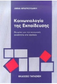 Η ΚΟΙΝΩΝΙΟΛΟΓΙΑ ΤΗΣ ΕΚΠΑΙΔΕΥΣΗΣ 960-02-0226-5 9789600202267