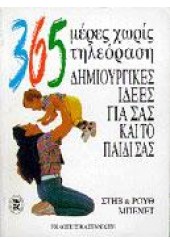 365 ΜΕΡΕΣ ΧΩΡΙΣ ΤΗΛΕΟΡΑΣΗ