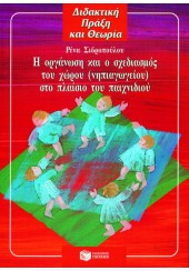 Η ΟΡΓΑΝΩΣΗ & Ο ΣΧΕΔΙΑΣΜΟΣ ΧΩΡΟΥ ΝΗΠΙΑΓΩΓΕΙΟΥ