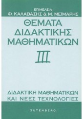 ΘΕΜΑΤΑ ΔΙΔΑΚΤΙΚΗΣ ΜΑΘΗΜΑΤΙΚΩΝ ΙΙΙ